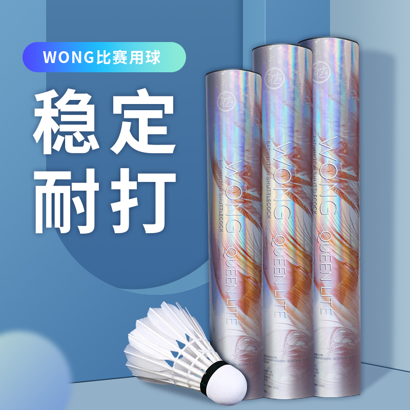 WONG羽毛球QUEEN LITE耐打耐用飞行稳定比赛训练高端室内专用