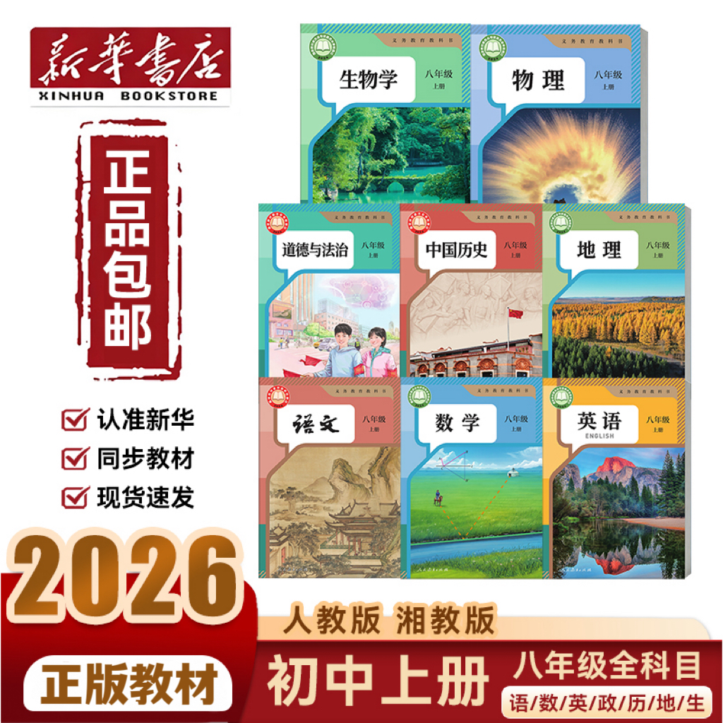新华书店【正版教材】八上2026新版教材初中八年级上册人教版初中