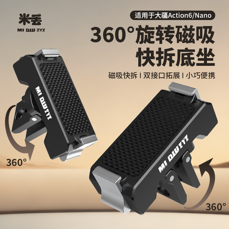 米丢适用大疆action6/nano旋转金属磁吸快拆底座action6/5/4nano