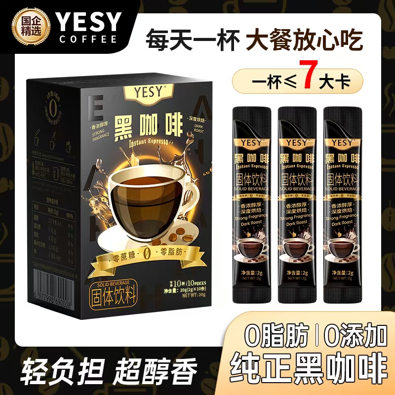 YESY【七夕节专属】美式黑咖啡 进口阿拉比卡豆 0脂0添加蔗糖 速溶