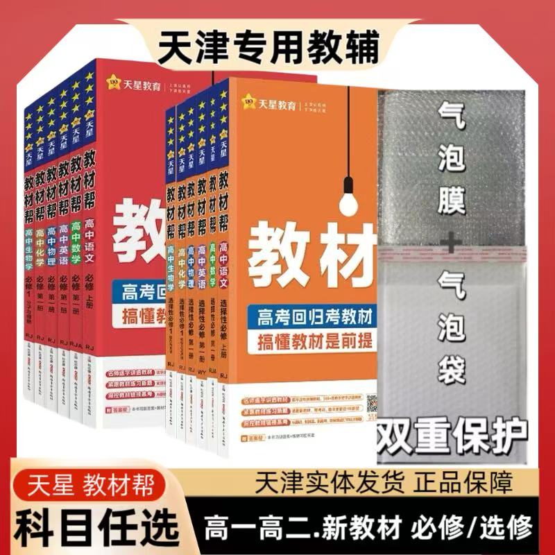 天星2026版教材帮高中语数英物化生政史地必修选修高一高二上册