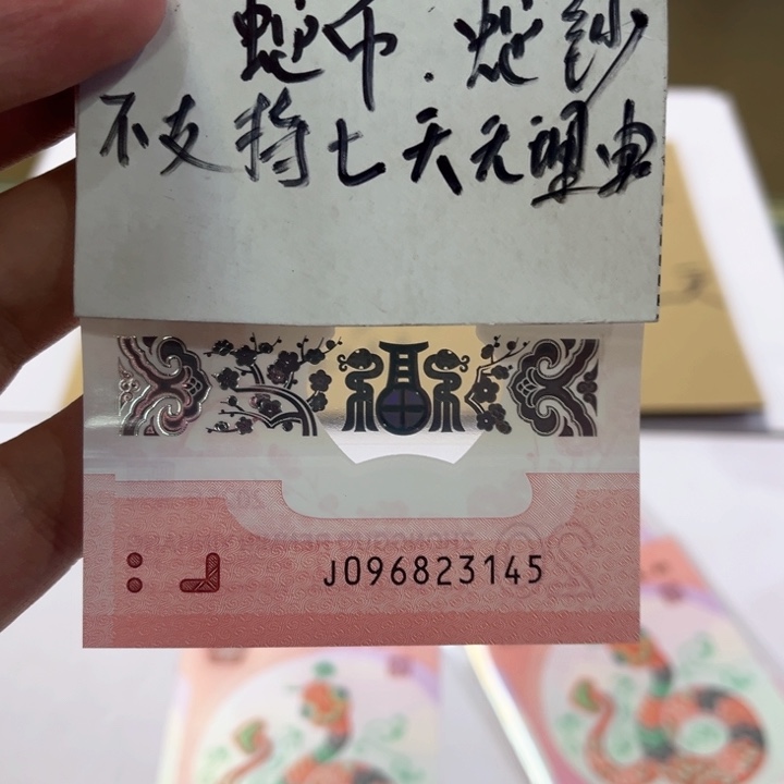 塑料蛇钞乱蛇号裸钞096823145