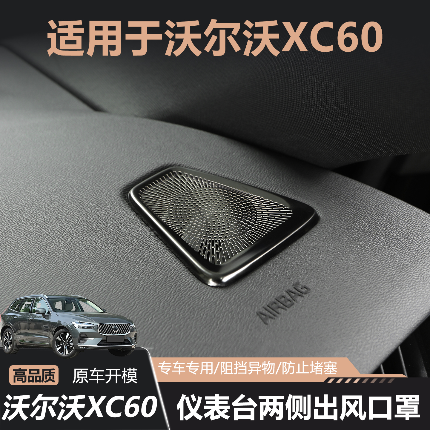 适用沃尔沃XC60/S60/V60仪表台两侧出风口罩不锈钢保护罩防尘罩