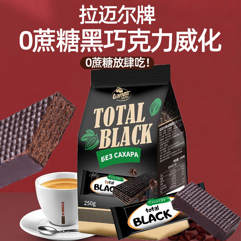 俄罗斯进口拉迈尔0蔗糖黑巧克力威化饼干休闲零食250克