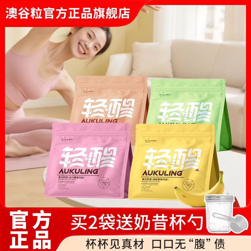 【爆款特卖】澳谷粒代餐蛋白奶昔粉优质饱腹食品早晚餐营养多种清新