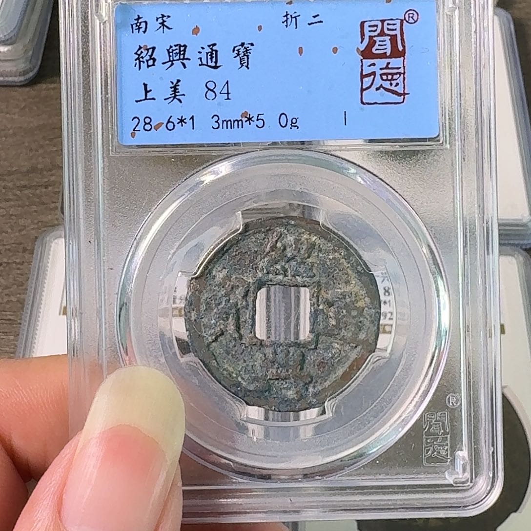 铜A闻博文化绍兴通宝