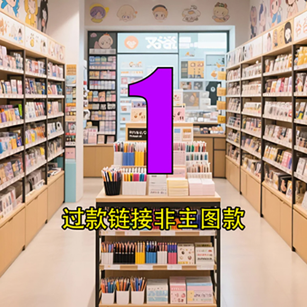 【小杜专属】1号链接文具玩具百货
