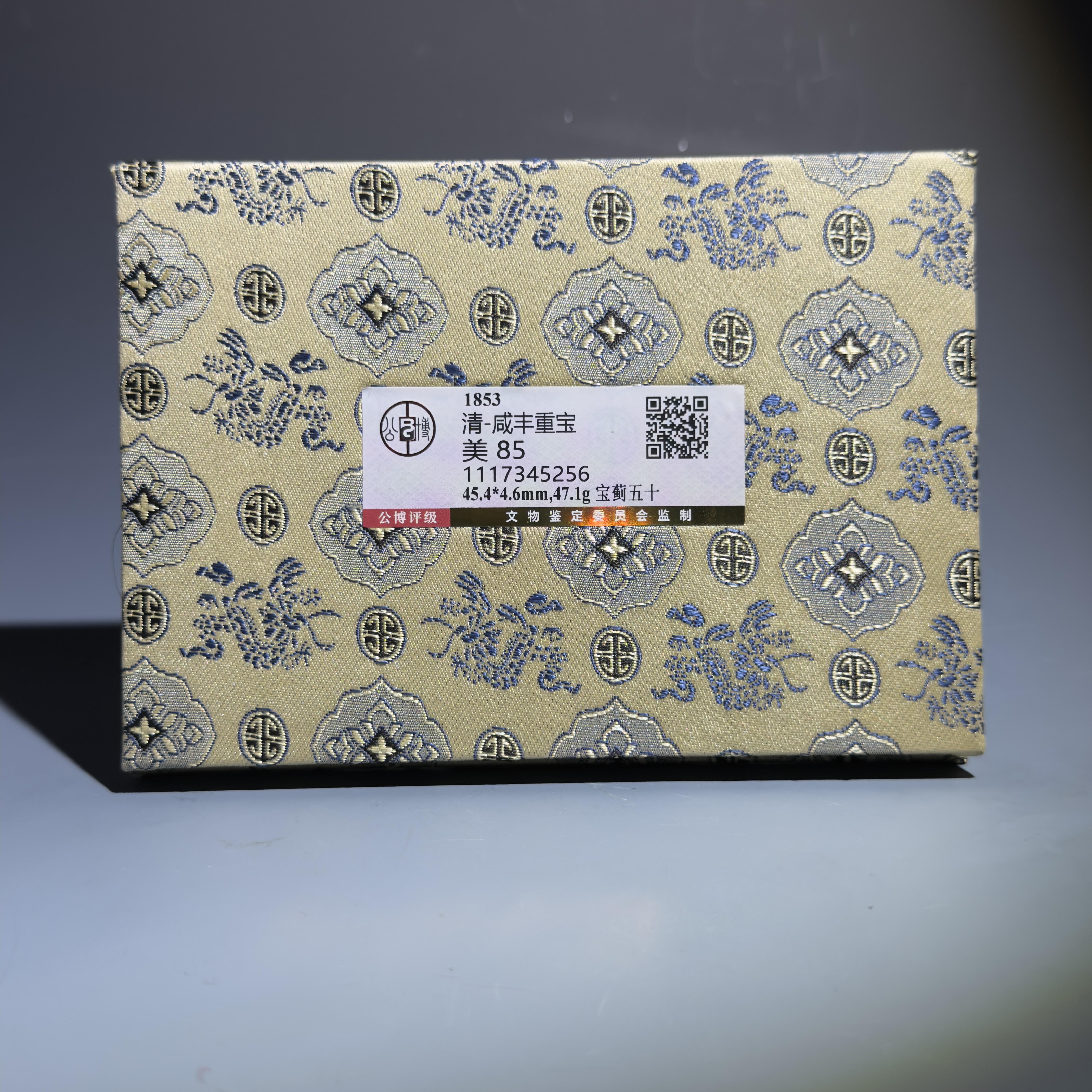 024 清 咸丰重宝 宝蓟五十 5256