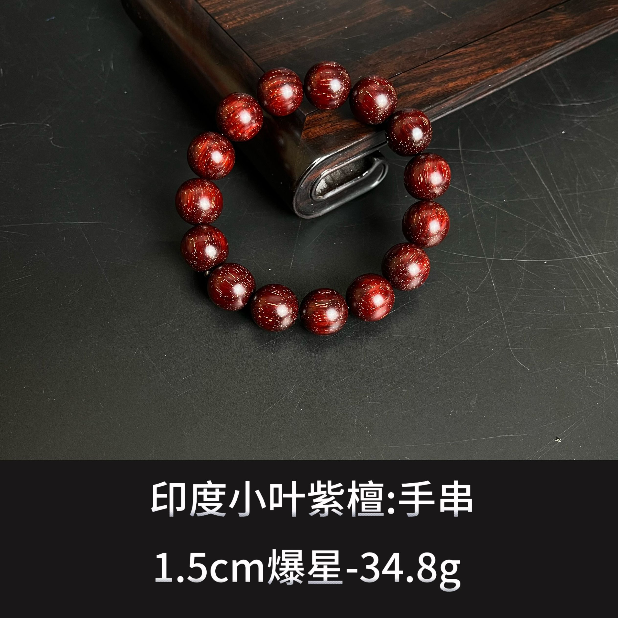 印度小叶紫檀 手串 --9947