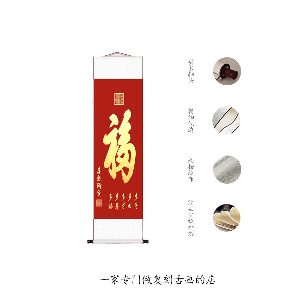 《天下第一福》装饰画仿古名画真迹复制品古代中式卷轴玄关字画