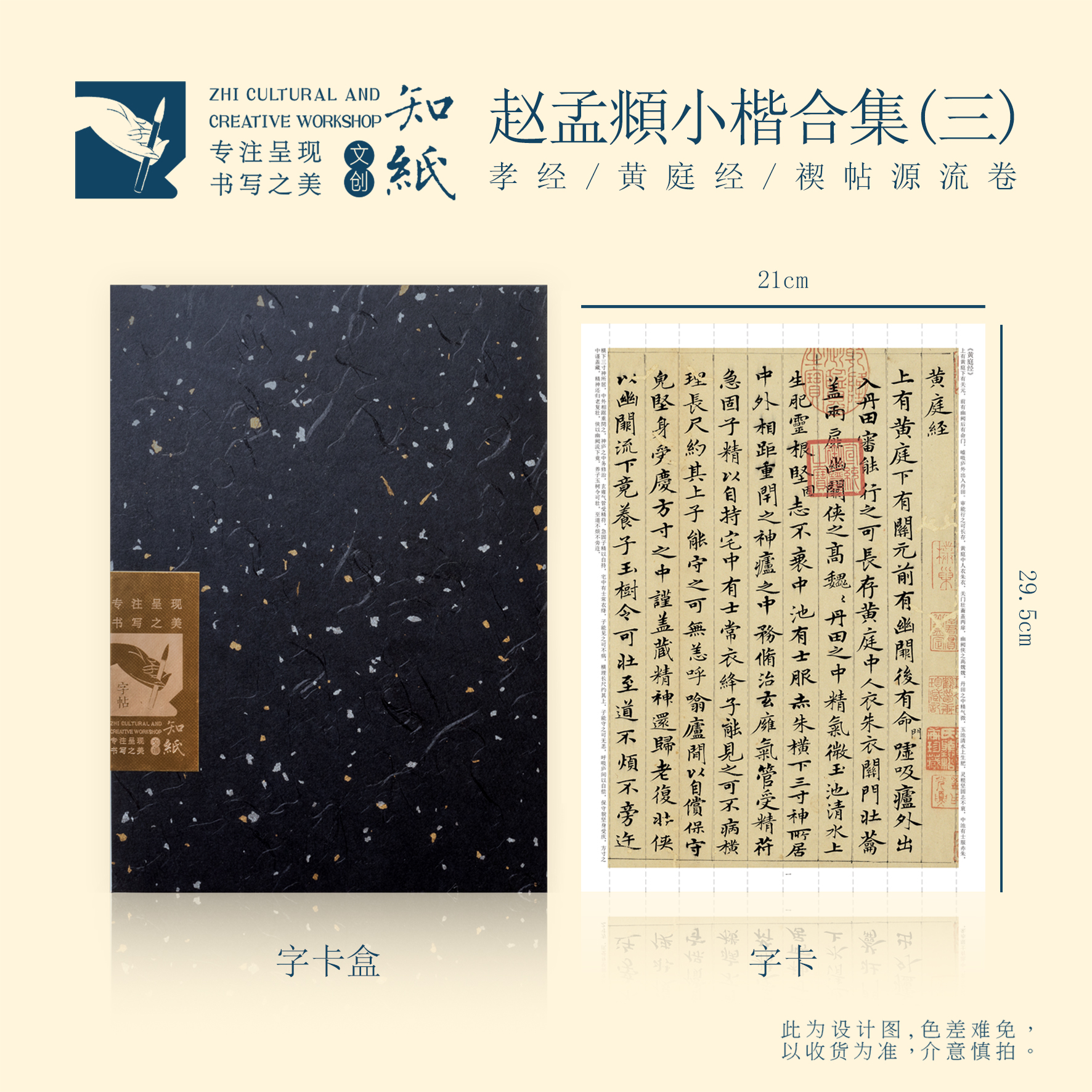 知纸赵孟頫小楷合集三孝经黄庭经禊帖源流卷楷书书法字帖折叠字卡