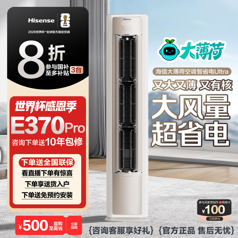 海信【大薄荷】空调智省电Pro大3匹AI省电新一级变频柜机E370Pro
