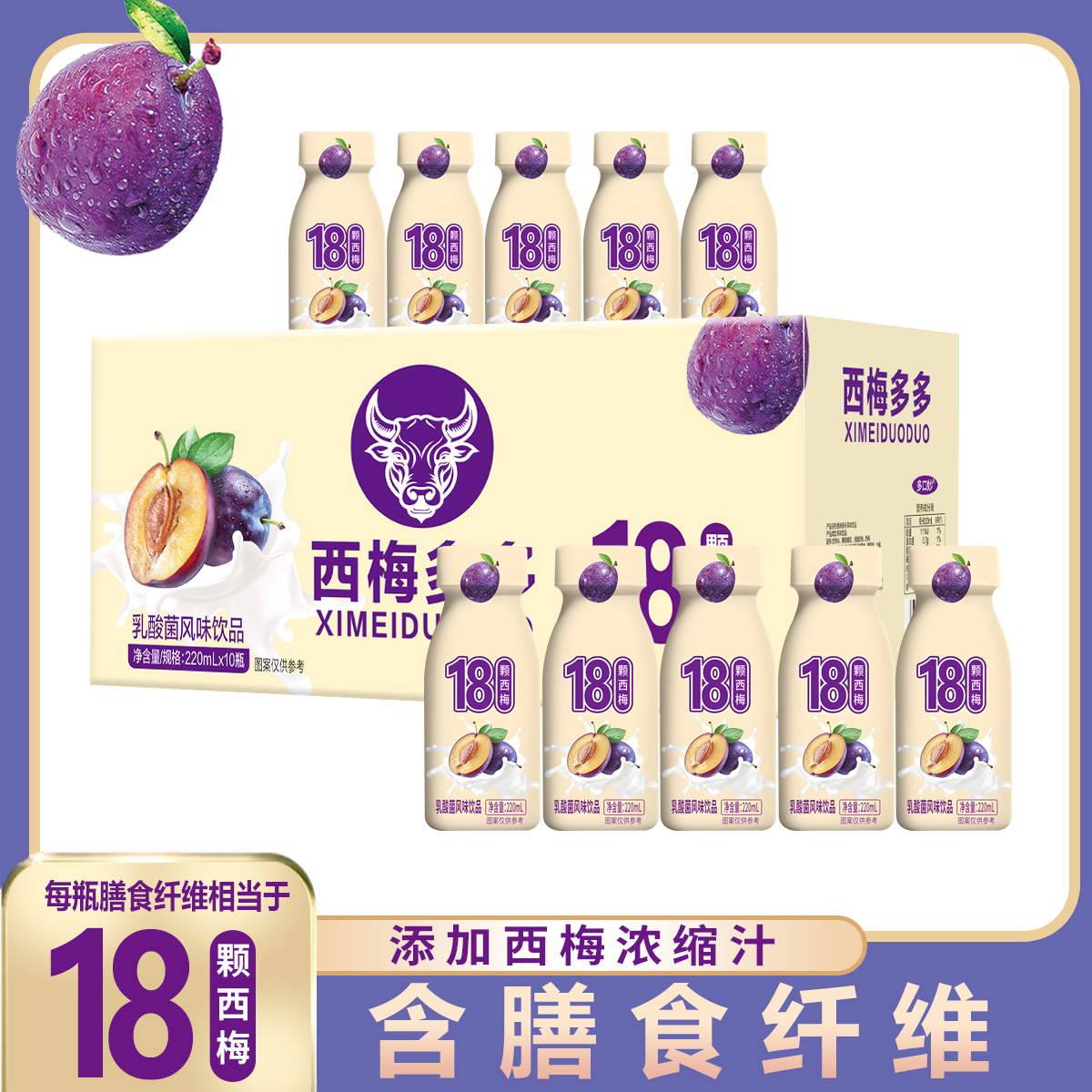 【厂家直销】0添加蔗糖膳食纤维西梅多多饮品（220ml*10瓶）