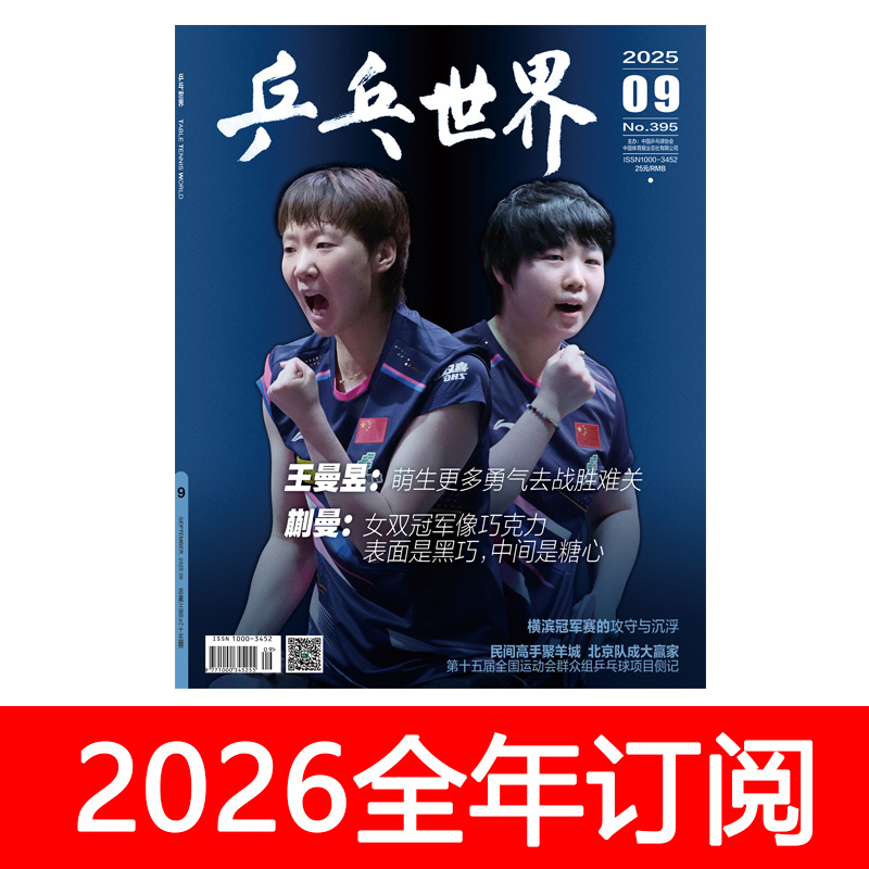 乒乓世界杂志2025年1-9期澳门世界杯孙颖莎王楚钦体育奥运冠军