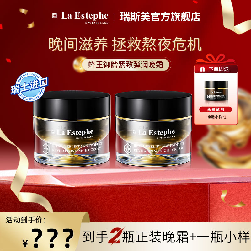 La Estephe瑞斯美蜂王御龄晚霜