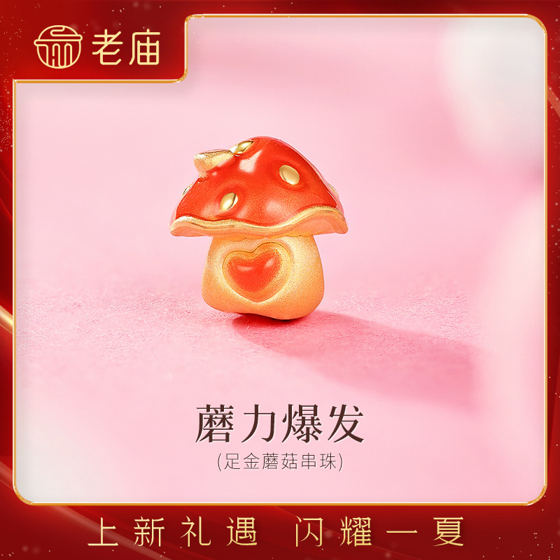 【老庙黄金】足金鎏彩蘑菇串珠3D饱满立体鲜艳小蘑菇时尚精致百搭