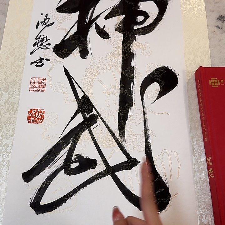 书法沈懋2平尺书法神武➕书