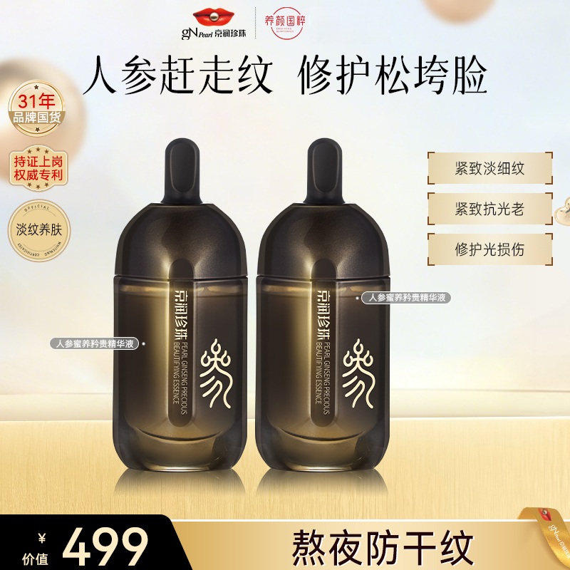 【京润珍珠】珍珠人参抗皱矜贵精华液紧致淡化细纹维稳换季护肤