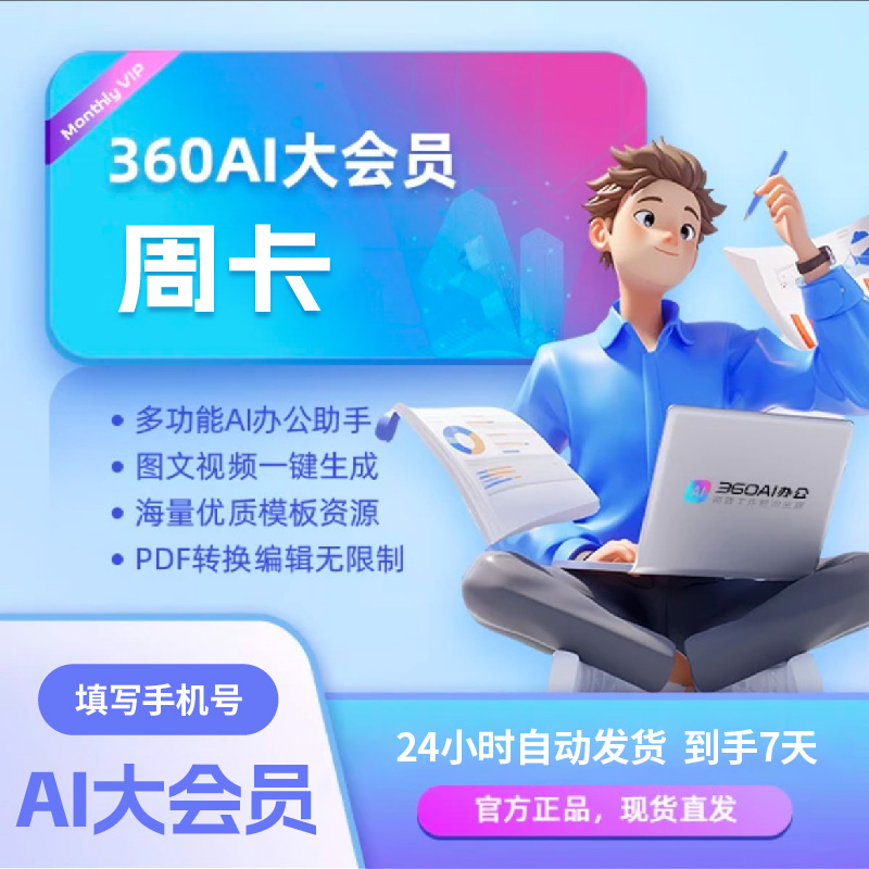 360AI办公周/月/季/年卡 一站式AI图片/AI写真/AI证件照 官方直充