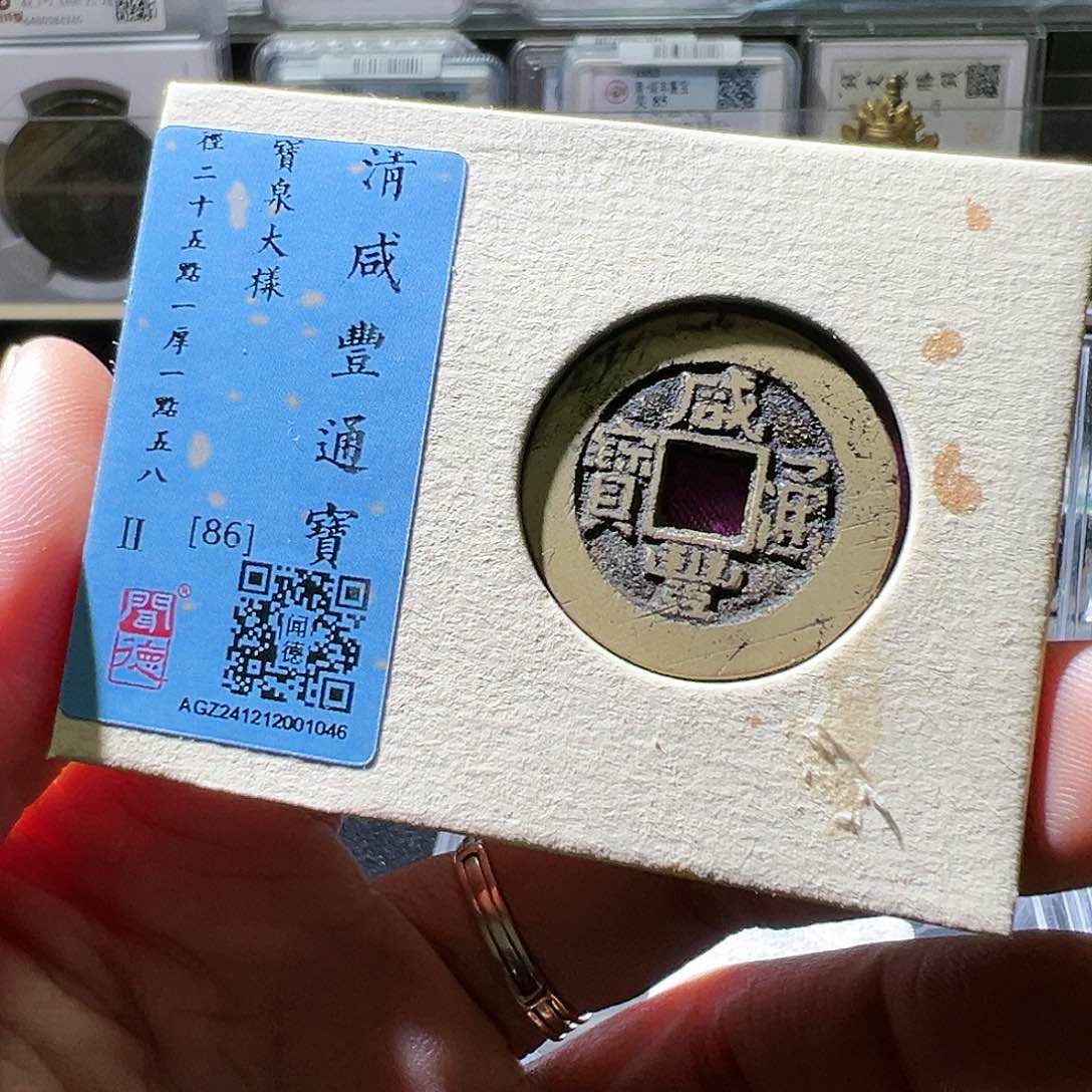 铜25+咸丰通宝大样。华夏天玺总店