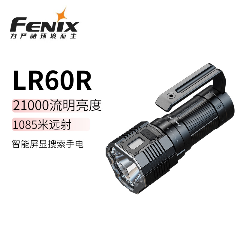 FENIX菲尼克斯 LR60R强光远射超亮21000流明手电筒可放电搜索救援