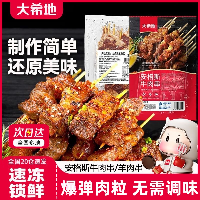 大希地安格斯牛肉串/羊肉串空气炸锅烧烤冷冻半成品户外食材烤串