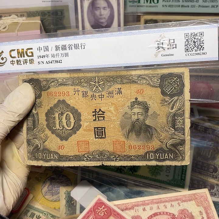 金***9满洲中央银行十元2293
