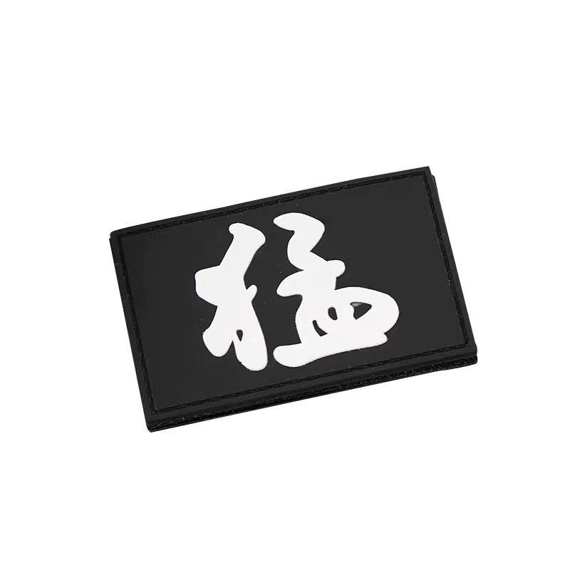 【猛】户外PVC防水魔术贴章