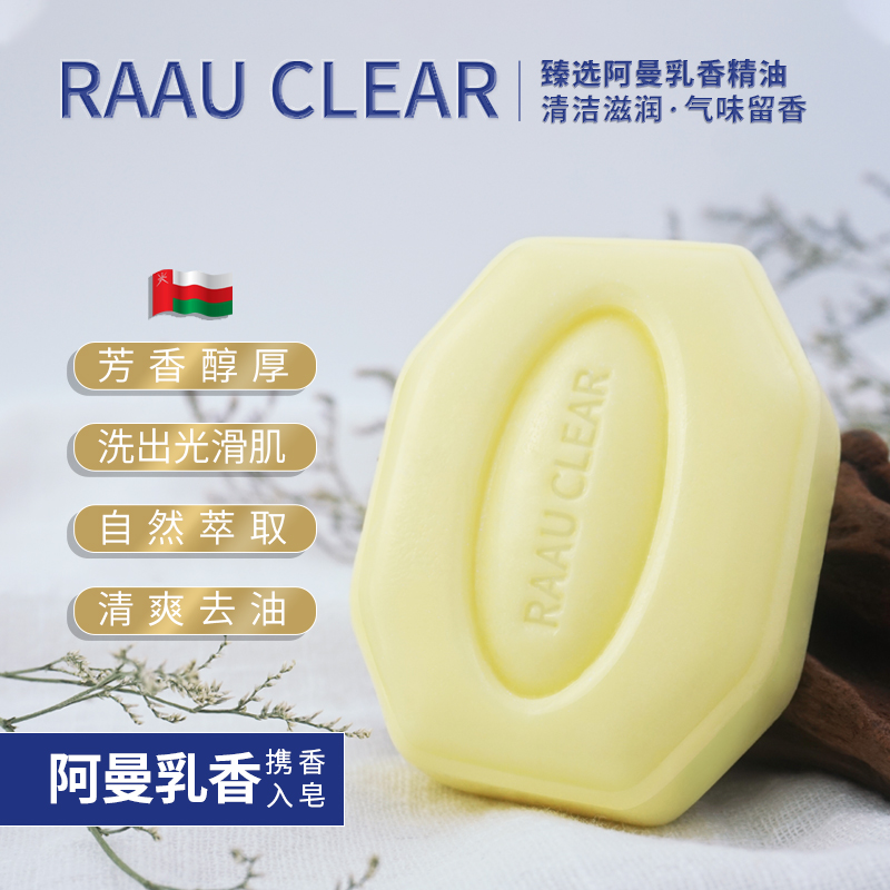 RAAU CLEAR AD-55阿曼乳香精油香氛皂控油洗脸洗澡精油手工皂去油