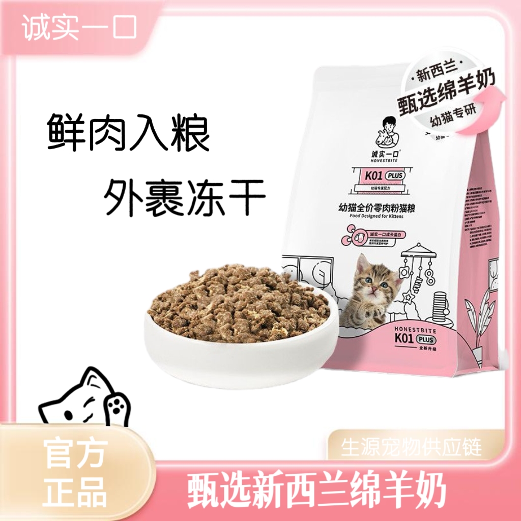 诚实一口猫粮K01plus升级幼猫孕猫专用宠物夹心鲜肉羊奶配方猫粮