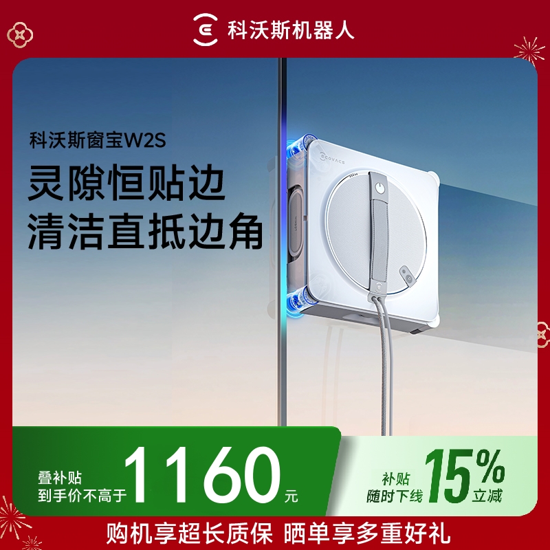 科沃斯W2S灵隙恒贴边 清洁直抵边角擦窗机器人
