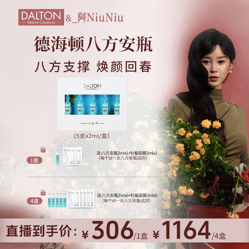 【牛牛专属】DALTON德海顿海洋焕颜肌活浓缩精华 八方安瓶2ml*5/盒