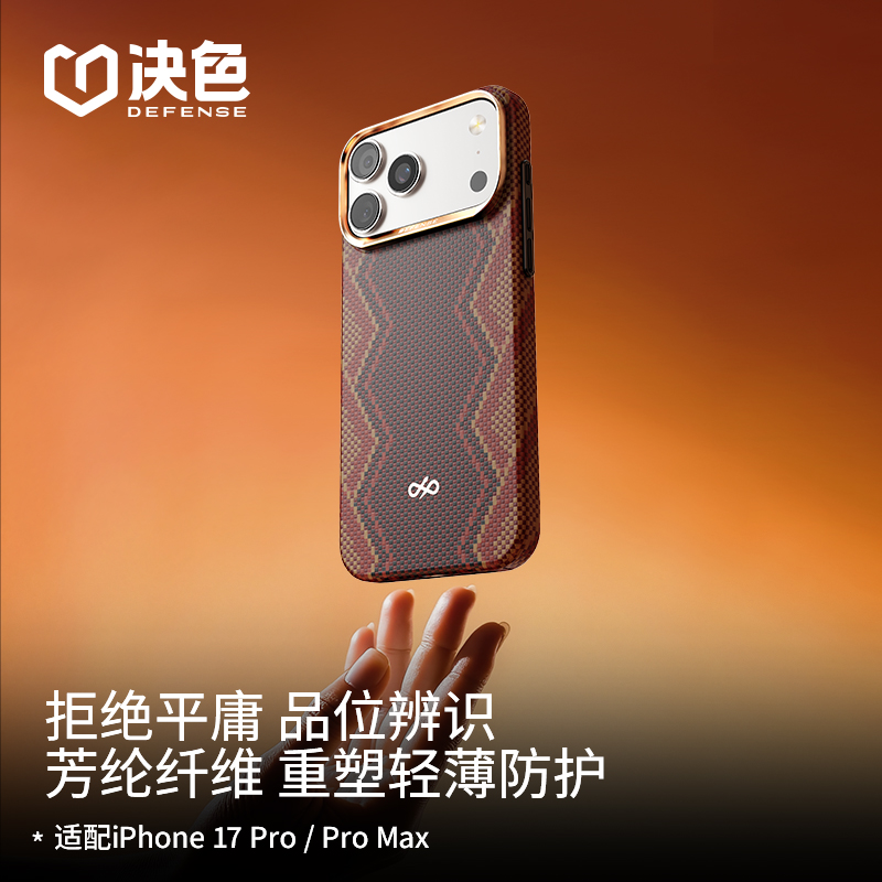 [专享]决色适用苹果17 Promax手机壳17pro权杖轻薄款凯夫拉手机壳