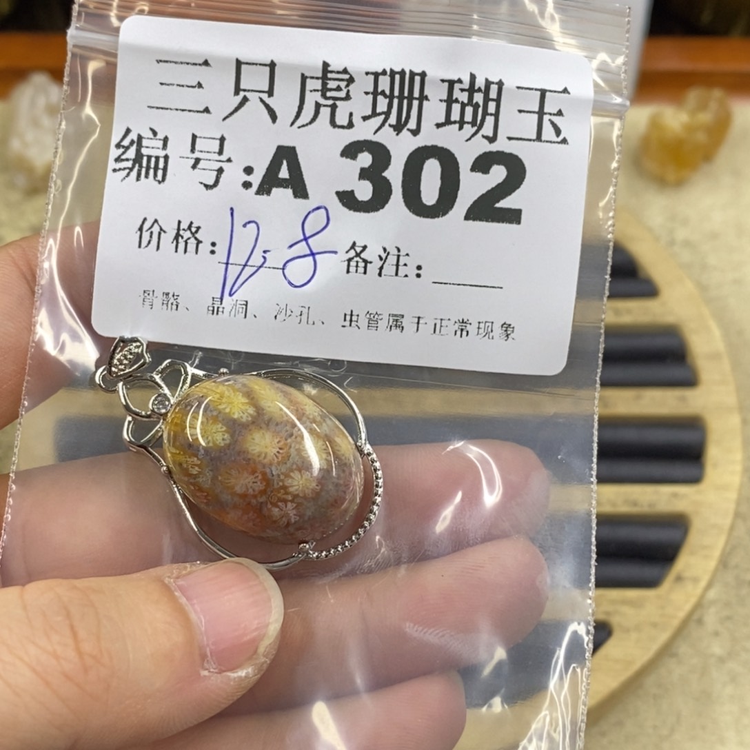 硅化珊瑚（珊瑚玉）1未镶嵌小**～