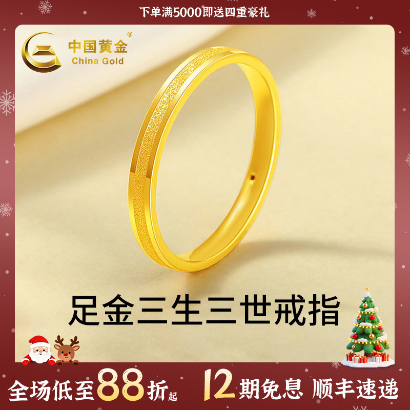 【中国黄金】12期免息足金戒指三生三世素圈金戒指轻奢首饰送老婆