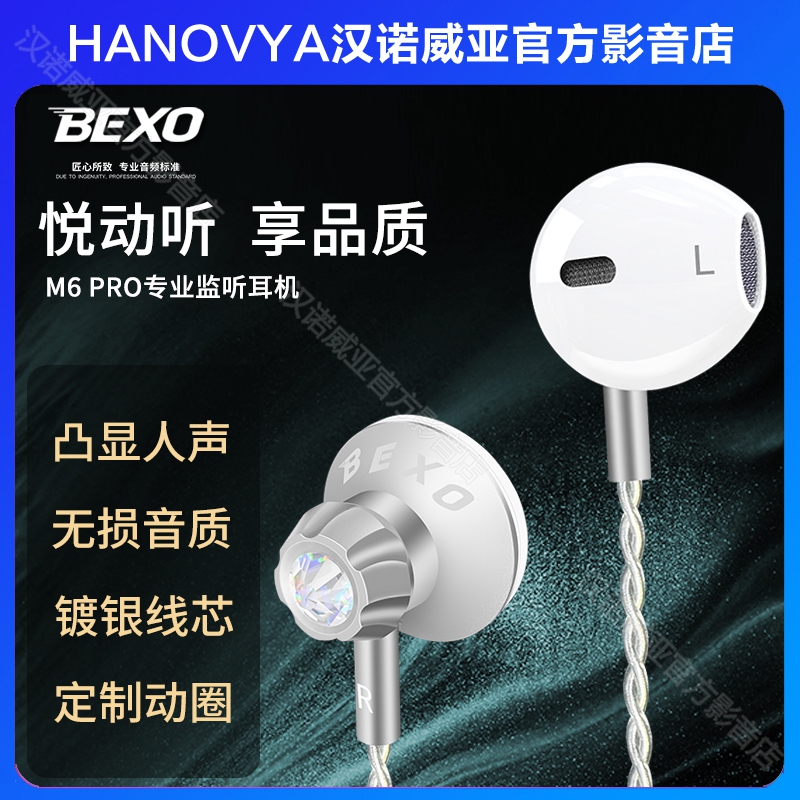 BEXO贝克斯新款M6Pro专业返听耳机网红大主播专用调音师专业耳机