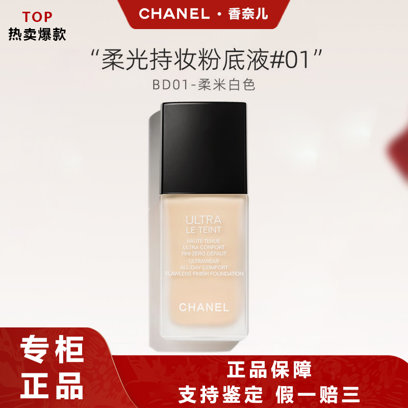 Chanel/香奈儿柔光持妆粉底液(BD01) (B10)30ml七夕礼物生日礼物