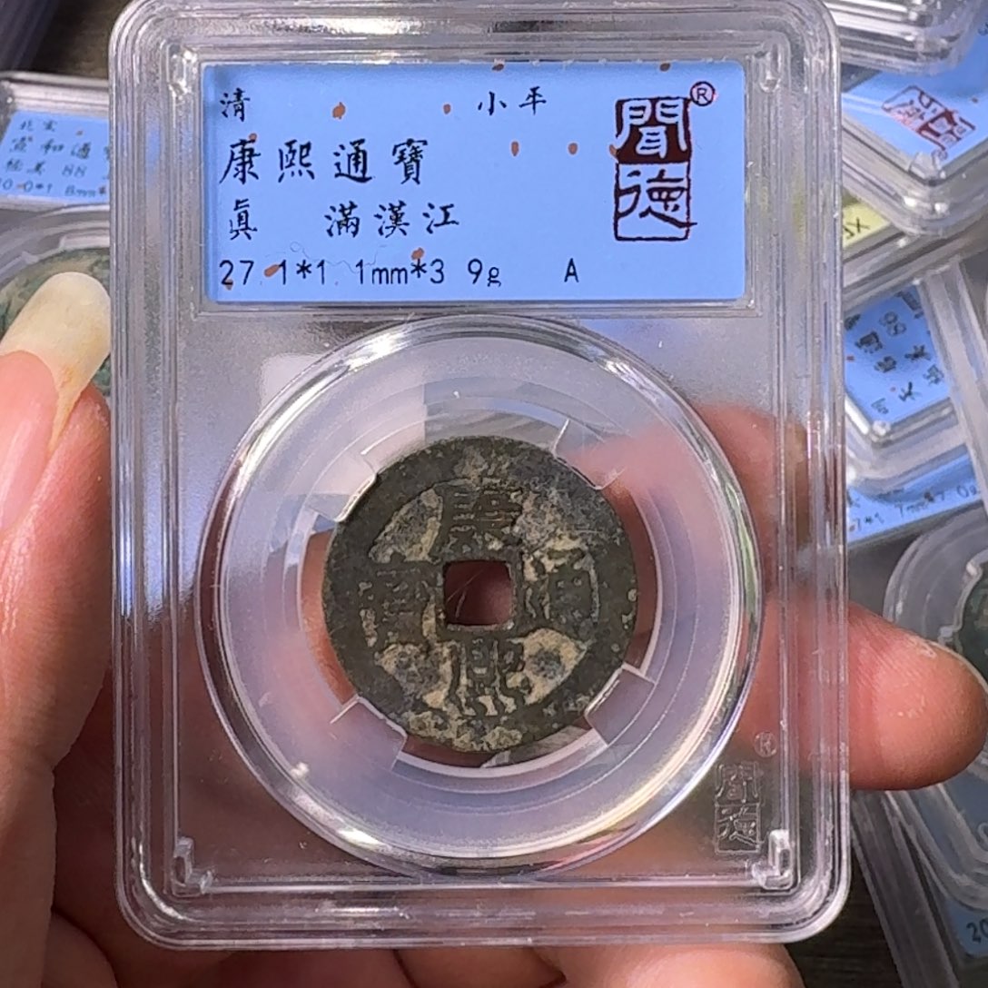 铜A闻博文化康熙通宝有裂