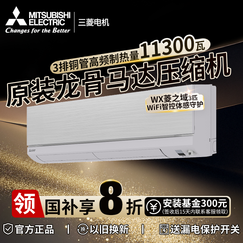 《国家补贴》三菱电机【WX系列】2/2.5/3匹挂机AI全域慧眼智控一级