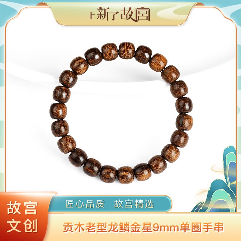 贡木老型龙鳞金星9mm单圈手串