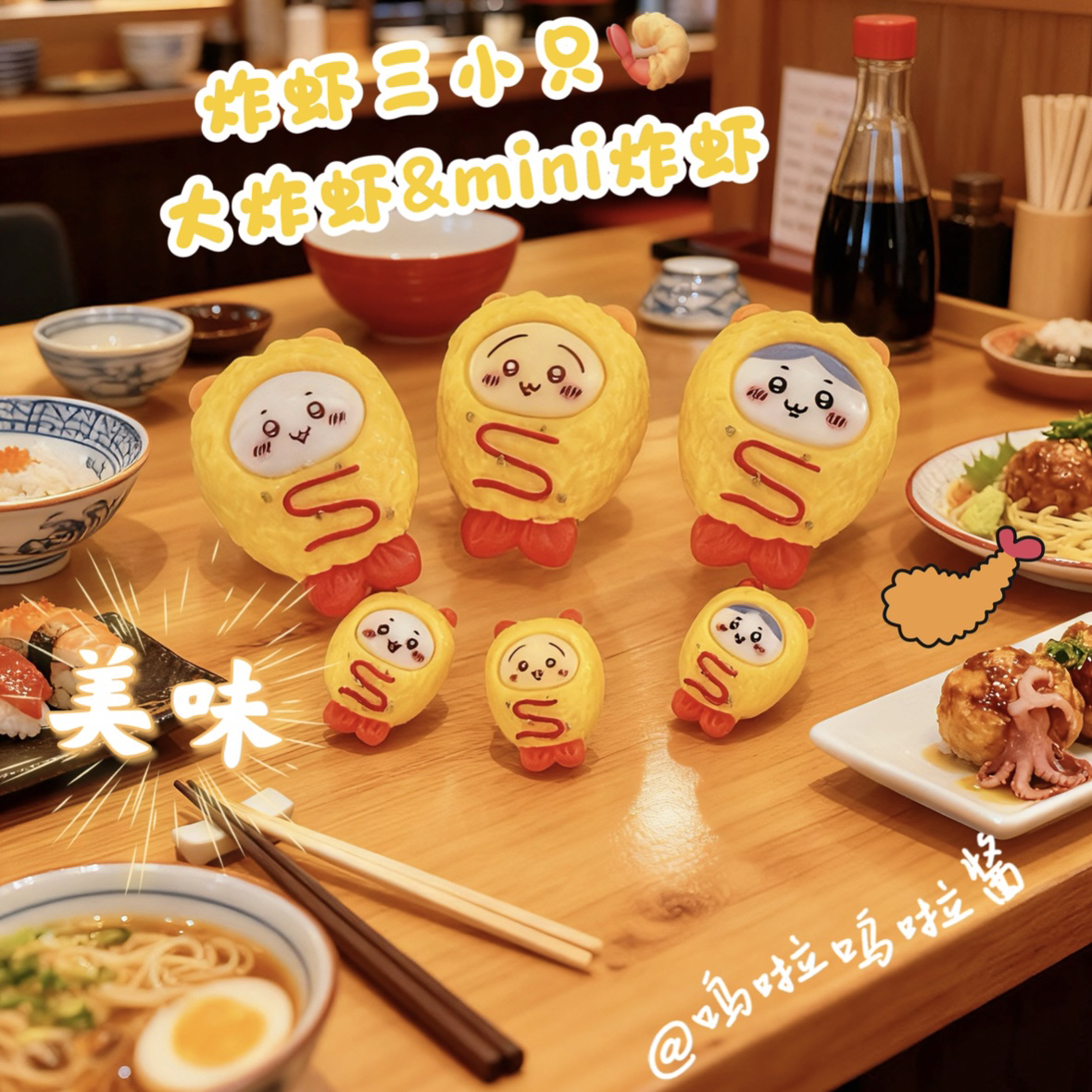 【呜啦酱定制】炸虾三小只 食玩配件diy