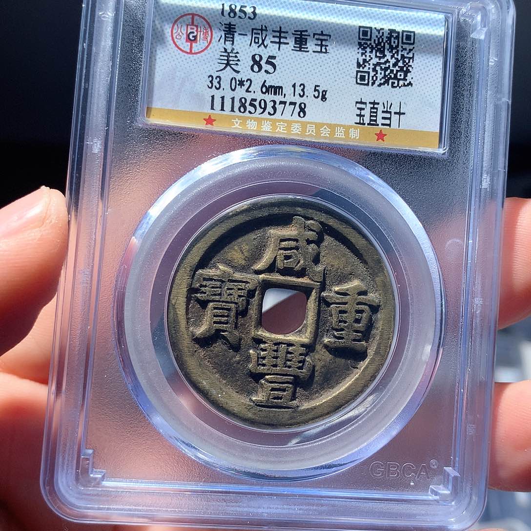 金属QY。咸丰重宝85分3778