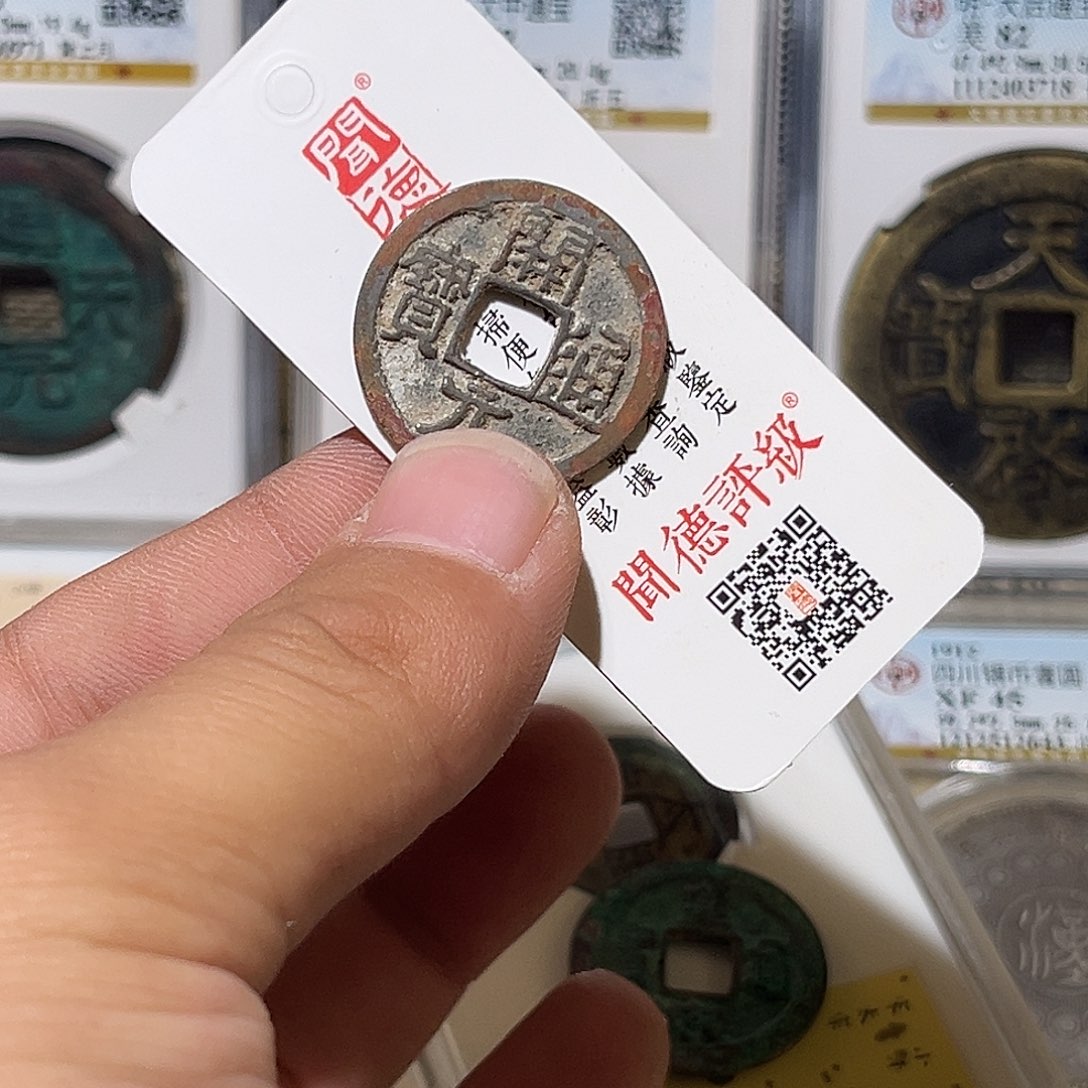 铜霜**痕开元通宝放漏款包真包老