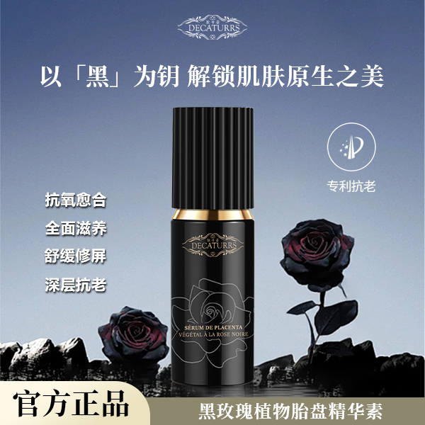 DECATURRS/狄卡姿黑玫瑰抗皱焕颜植物胎盘精华素三瓶+小样礼袋TZ