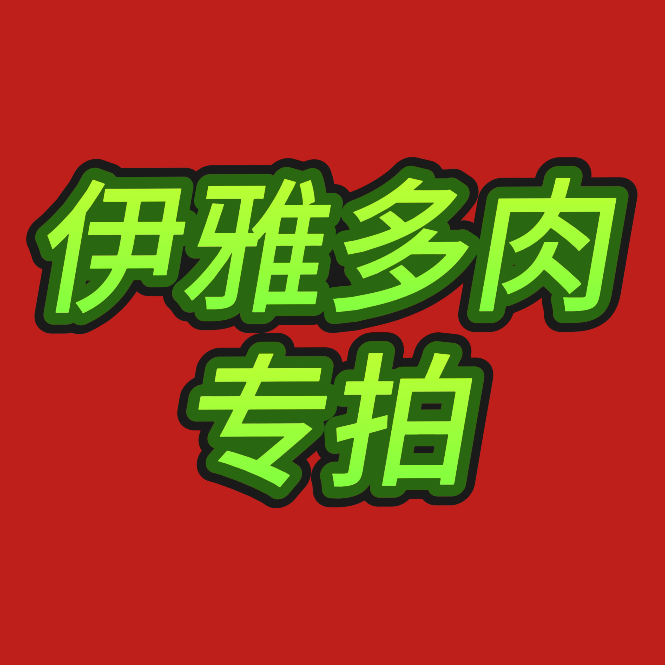 碧伊雅多肉园多肉植物