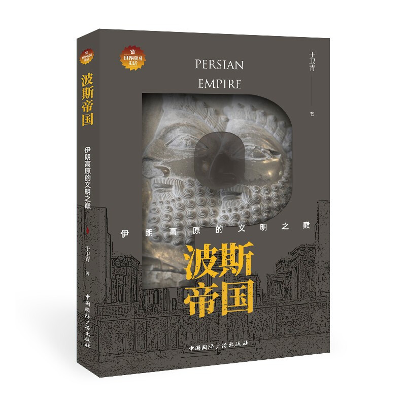 【正版】波斯帝国:伊朗高原的文明之巅_中国国际广播【微瑕】