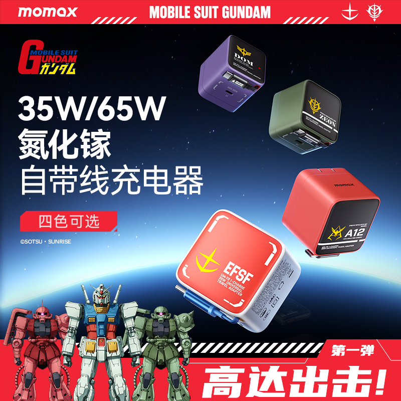 MOMAX/摩米士高达联名65W氮化镓充电器一体式伸缩线双口PD快充头