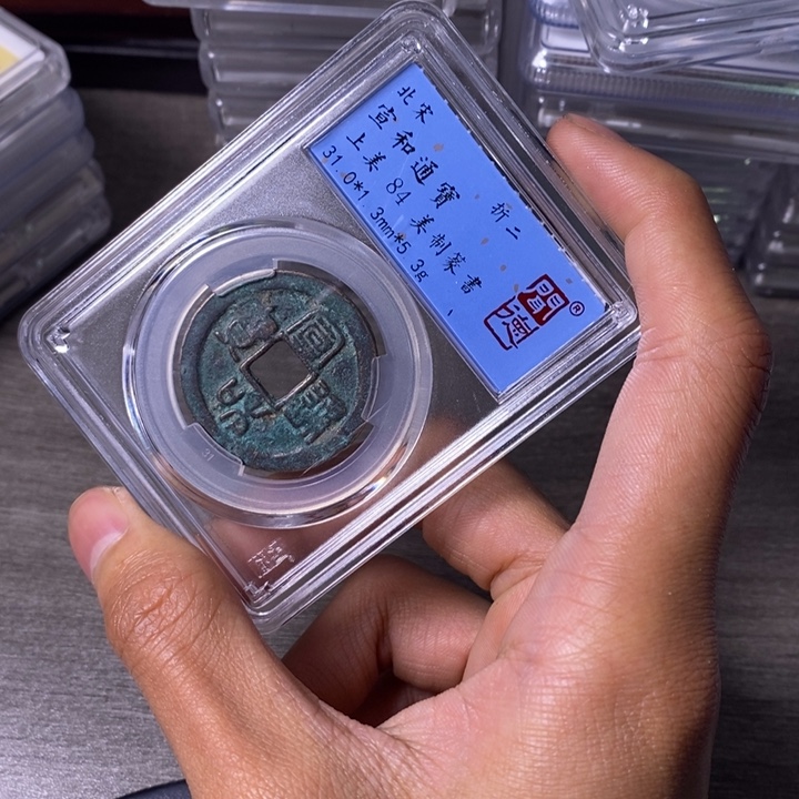 铜端平古泉宣和通宝