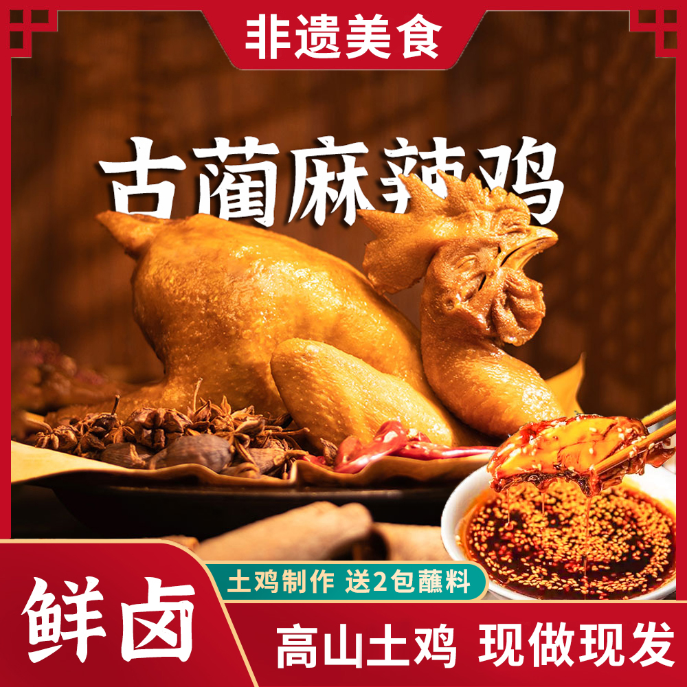 《古蔺麻辣鸡》麻辣鲜香整只开袋手撕或切块即食秘制红油蘸料