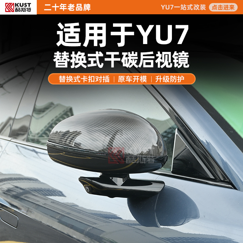酷斯特适用YU7替换式干碳后视镜替换式卡扣对插原车开模升级防护